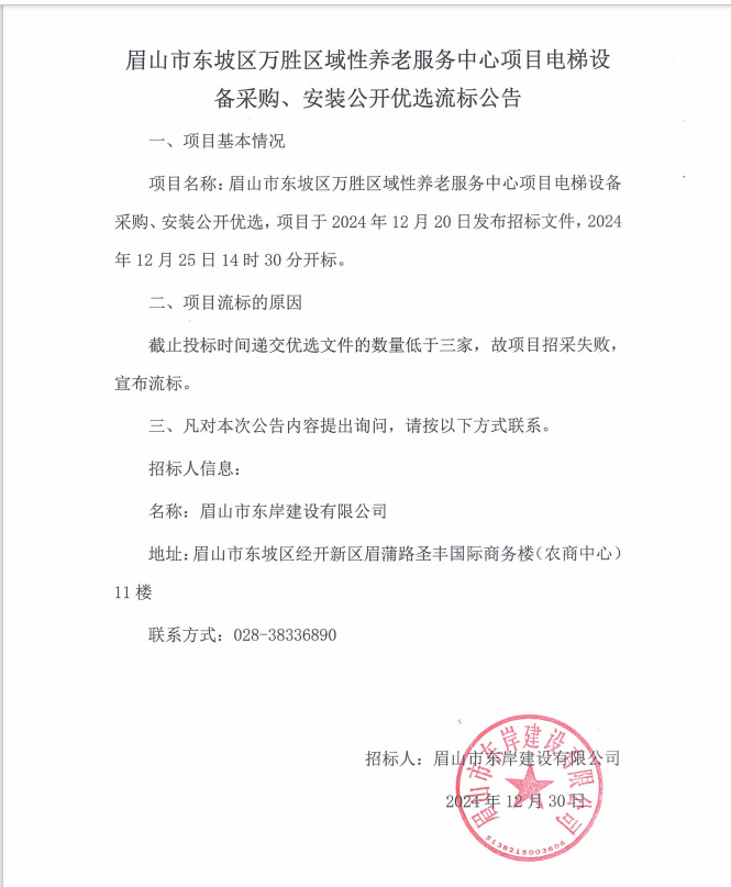 眉山市東坡區(qū)萬(wàn)勝區(qū)域性養(yǎng)老服務(wù)中心項(xiàng)目電梯設(shè)備采購(gòu)、安裝流標(biāo)公告.png