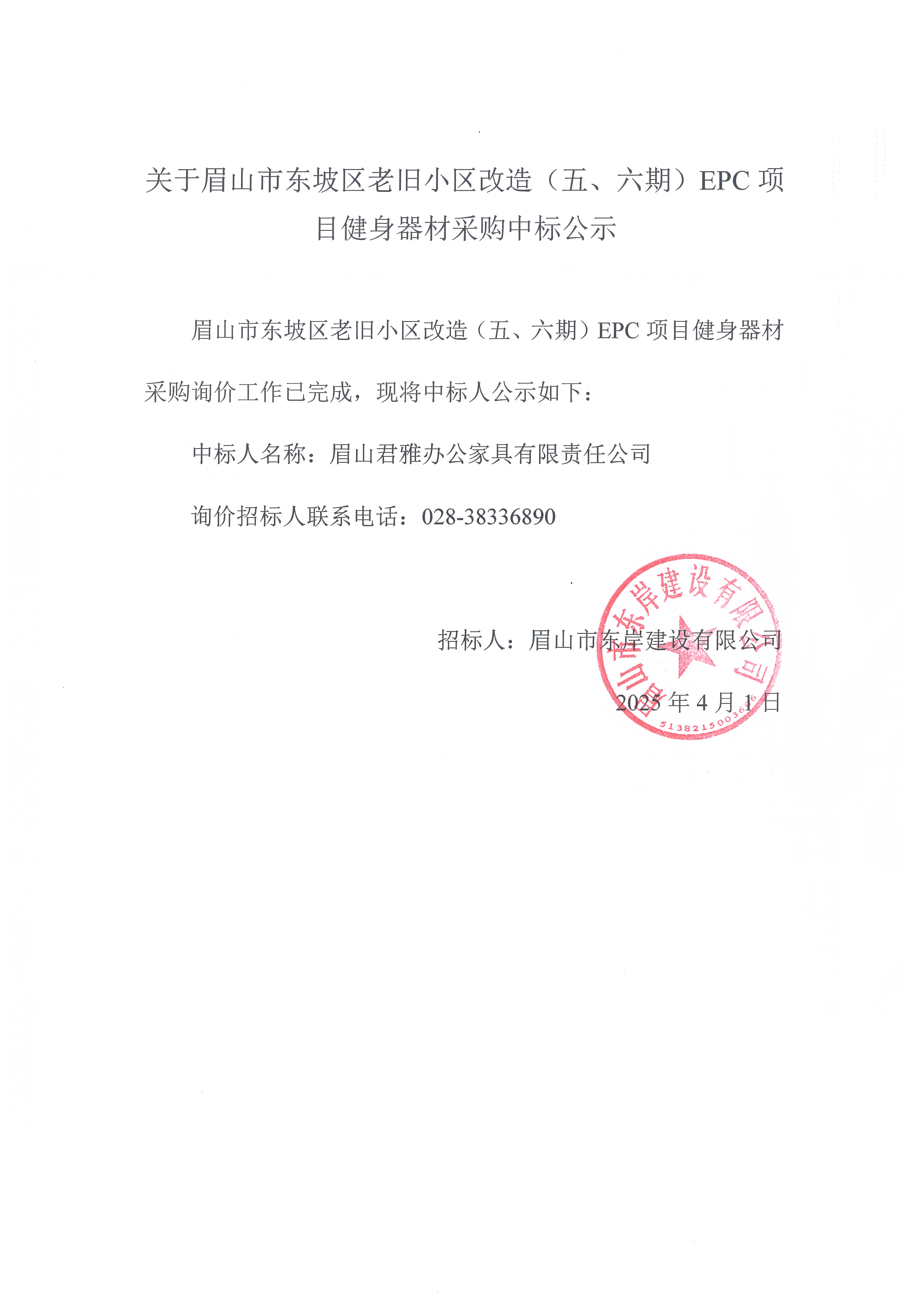 眉山市東坡區(qū)老舊小區(qū)改造（五期、六期）（EPC）項目健身器材采購中標(biāo)公示.jpg
