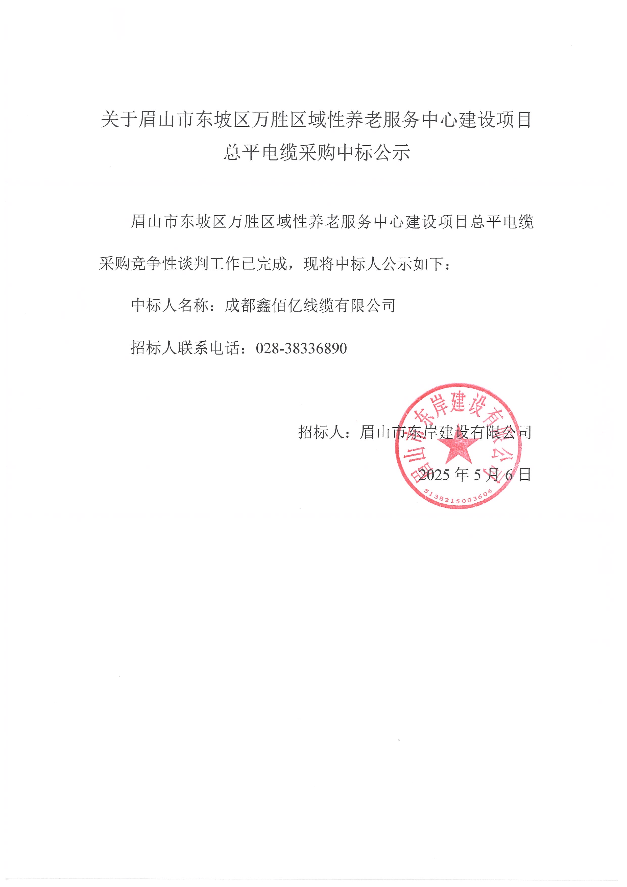 中標公示——萬勝區(qū)域性養(yǎng)老服務(wù)中心建設(shè)項目總平電纜采購.jpg