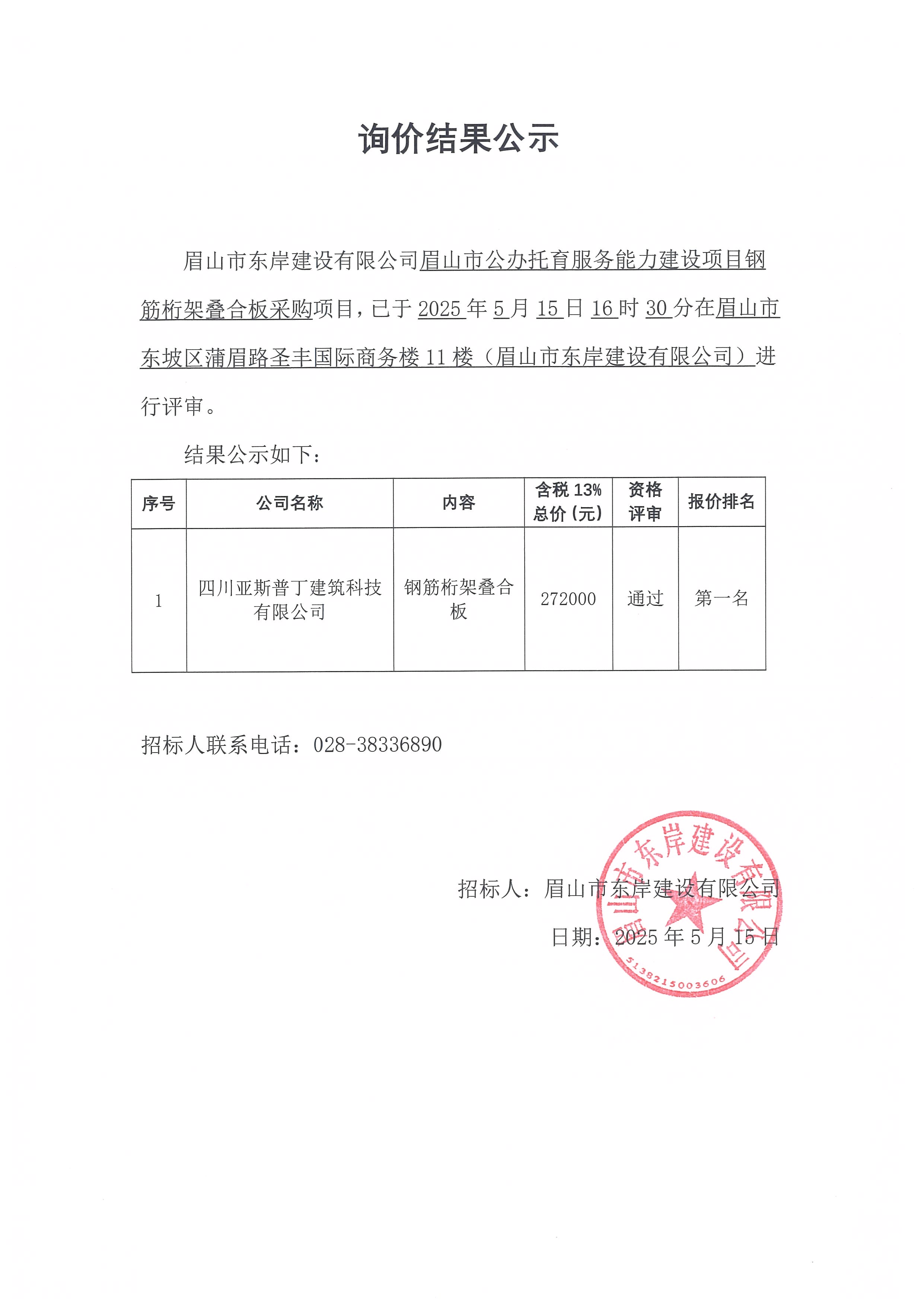 眉山市公辦托育服務能力建設項目鋼筋桁架疊合板等采購詢價結果公示.jpg