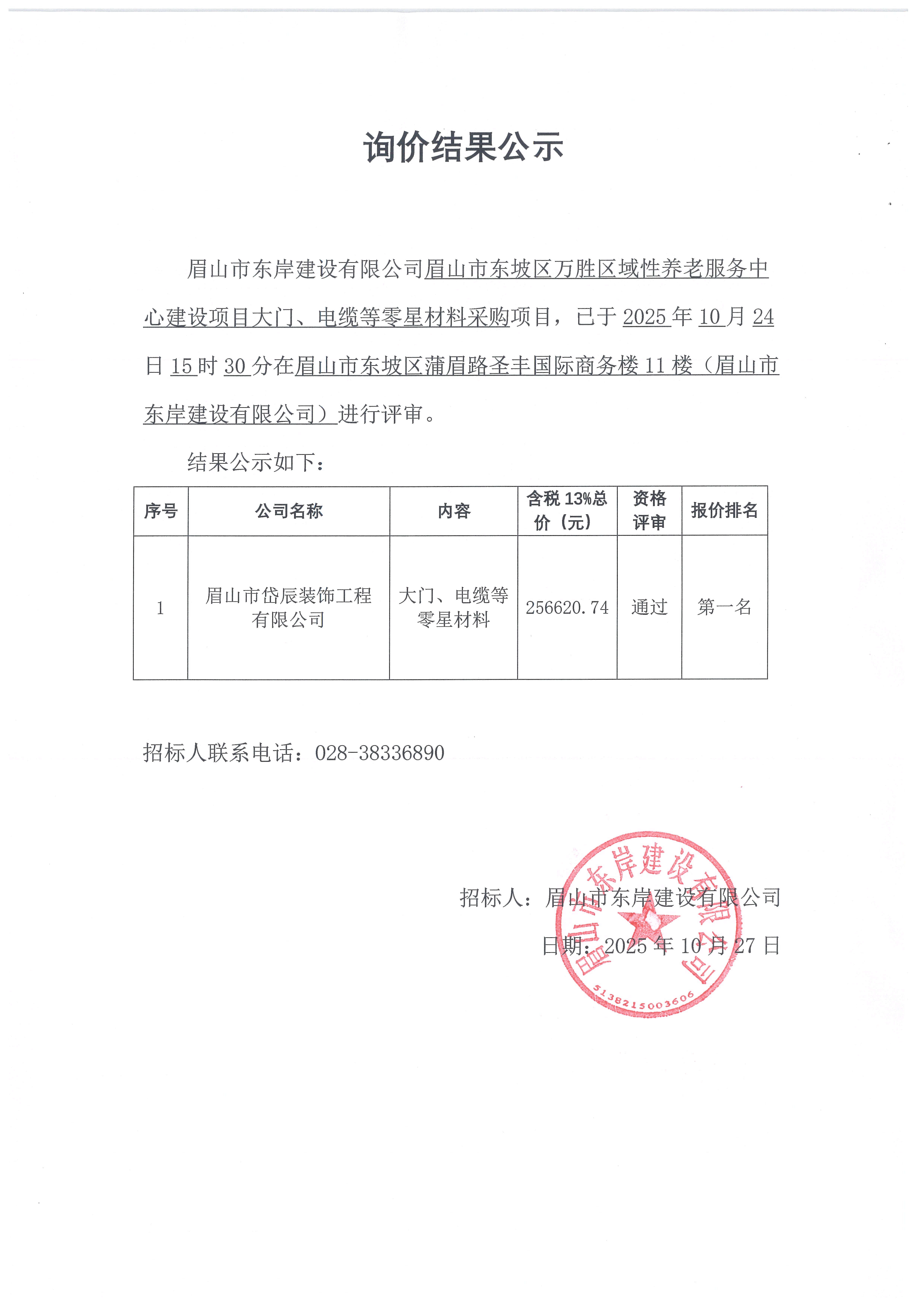 眉山市東坡區(qū)萬勝區(qū)域性養(yǎng)老服務中心建設項目大門、電纜等零星材料采購詢價結(jié)果公示.jpg