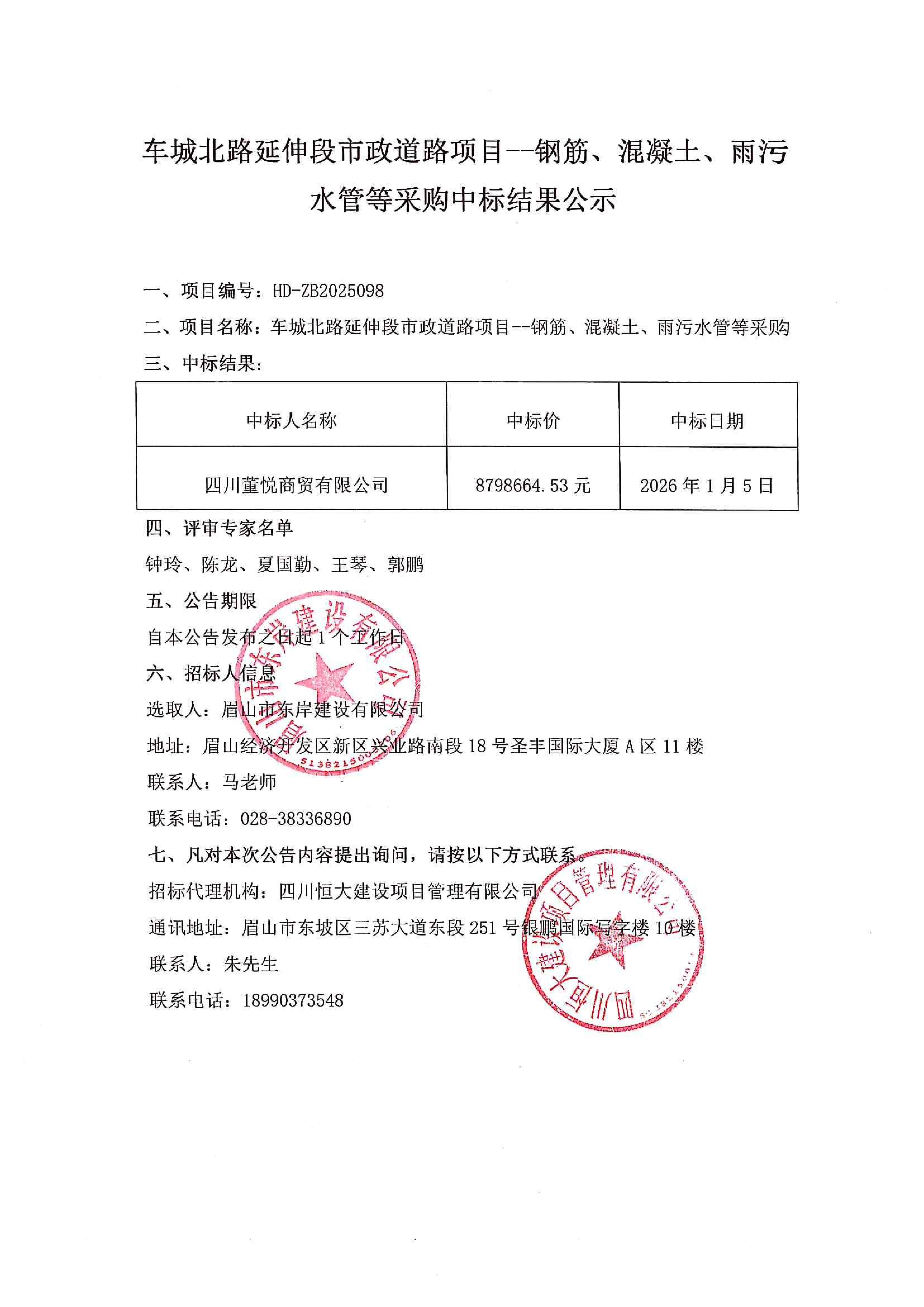 車城北路延伸段市政道路項(xiàng)目--鋼筋、混凝土、雨污水管等采購(gòu)中標(biāo)結(jié)果公示.jpg