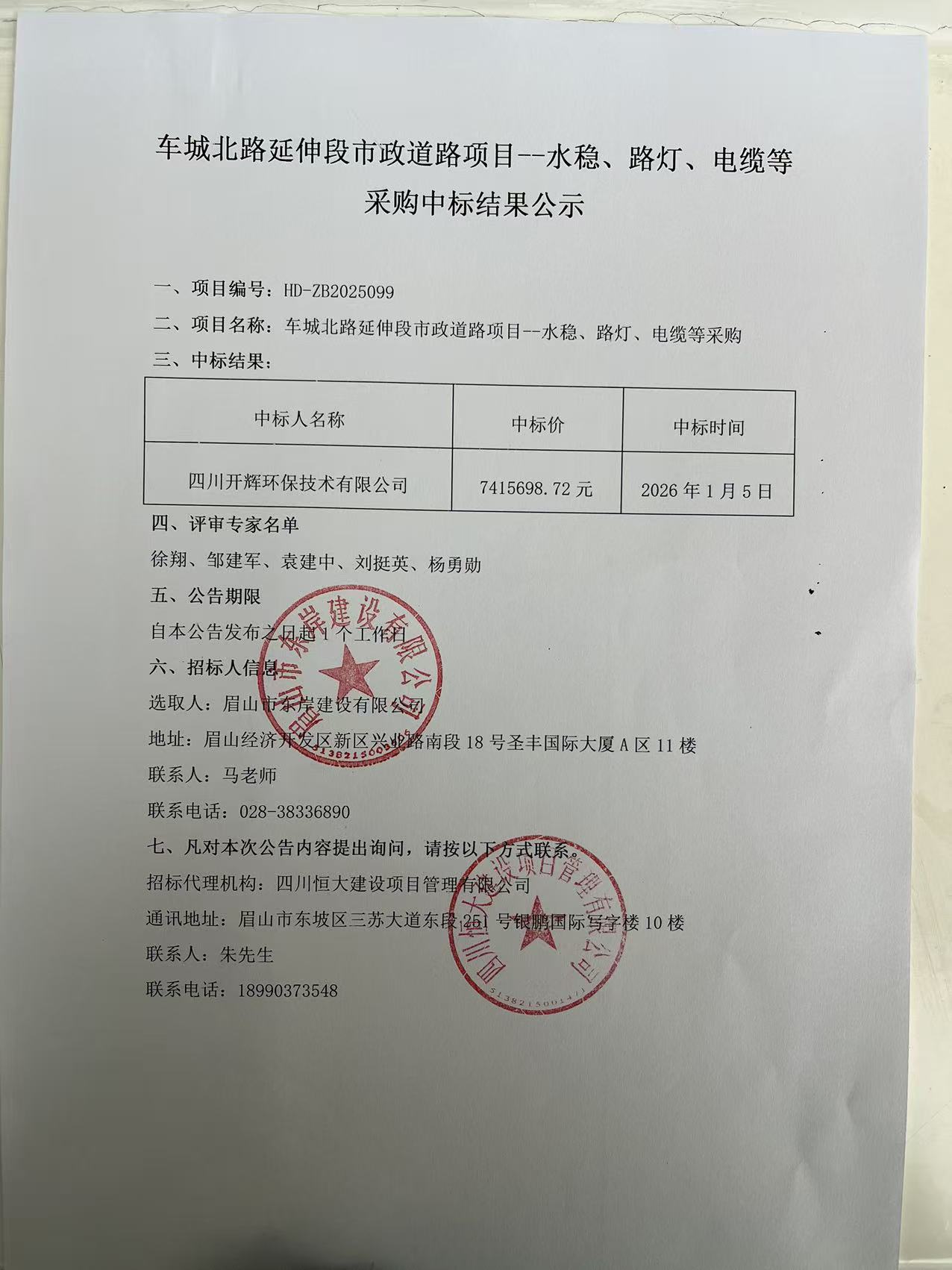車城北路延伸段市政道路項(xiàng)目--水穩(wěn)、路燈、電纜等采購(gòu)中標(biāo)結(jié)果公示.jpg