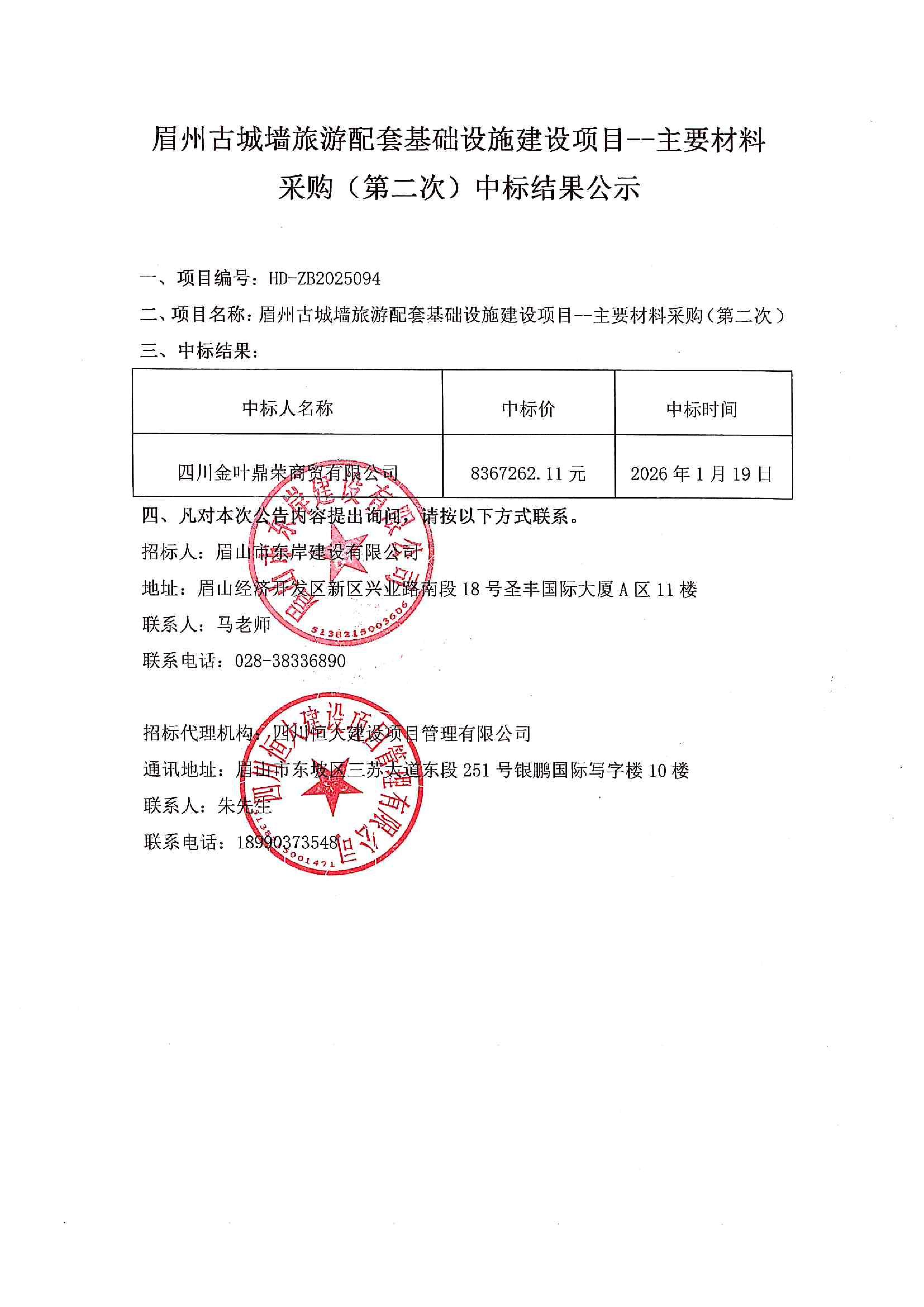 眉州古城墻旅游配套基礎(chǔ)設(shè)施建設(shè)項(xiàng)目--主要材料采購（第二次）中標(biāo)結(jié)果公示.jpg