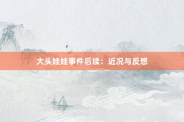 大头娃娃事件后续：近况与反想