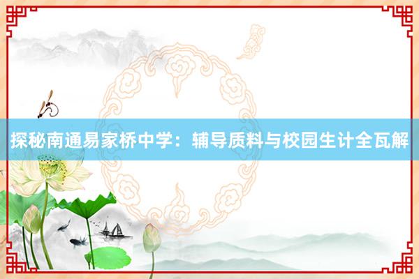 探秘南通易家桥中学：辅导质料与校园生计全瓦解